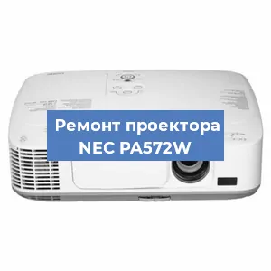 Ремонт проектора NEC PA572W в Екатеринбурге